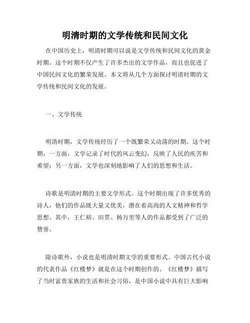 明清时期的文学传统和民间文化