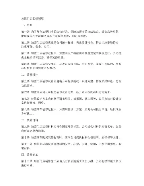 加盟门店装修制度范文模板