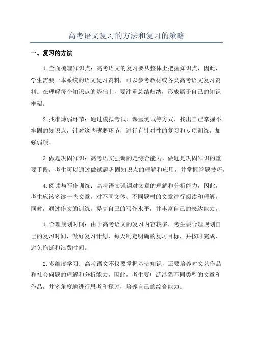 高考语文复习的方法和复习的策略