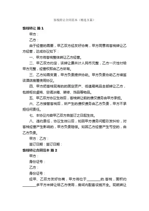 客栈转让合同范本（精选3篇）