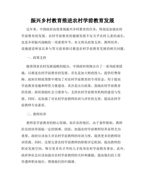振兴乡村教育推进农村学前教育发展