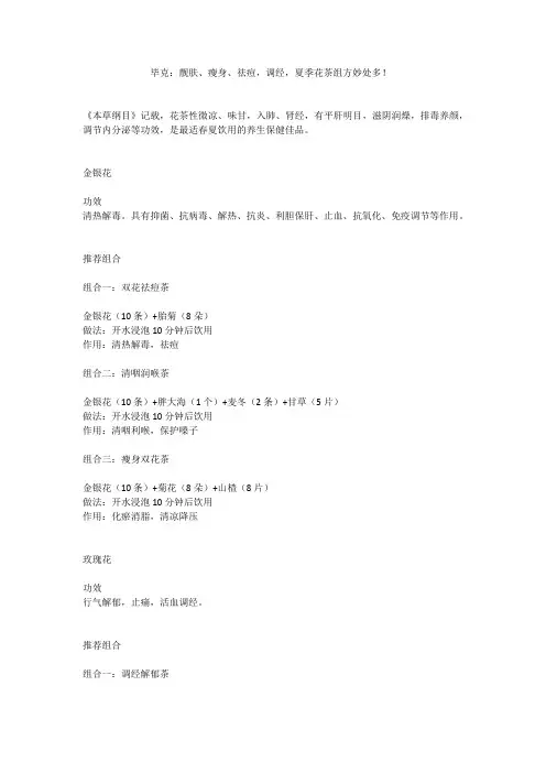 毕克：靓肤、瘦身、祛痘,调经,夏季花茶组方妙处多!