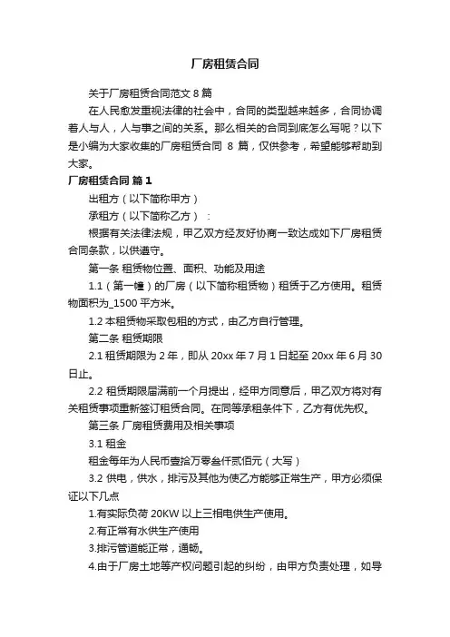 关于厂房租赁合同范文8篇