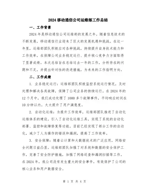 2024移动通信公司运维部工作总结