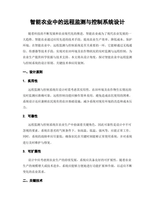 智能农业中的远程监测与控制系统设计