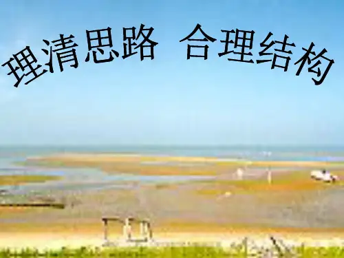 作文技法指导-理清思路 合理结构