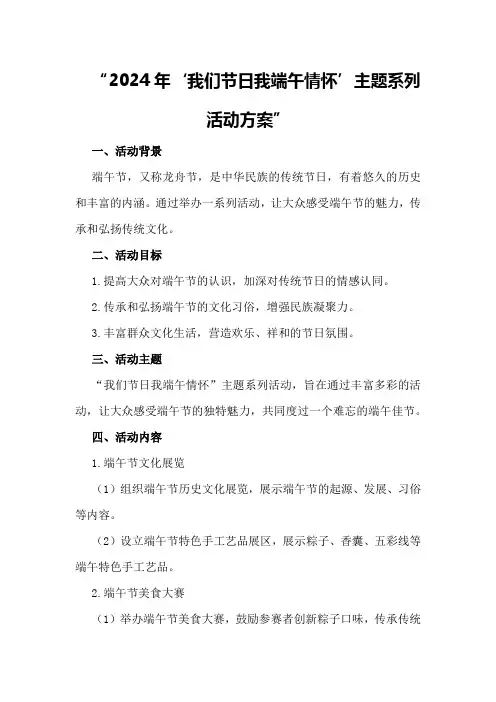 2024年“我们节日我端午情怀”主题系列活动方案