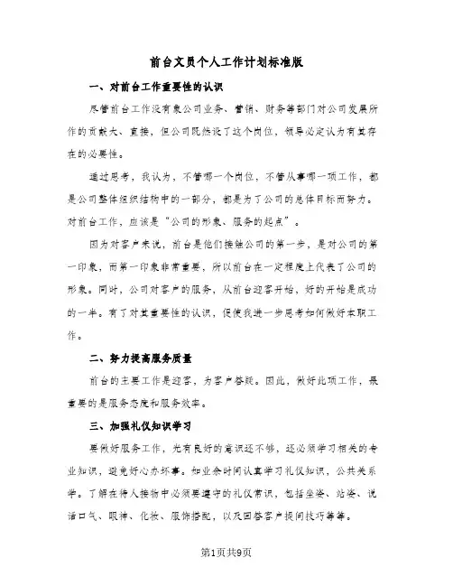前台文员个人工作计划标准版(5篇)