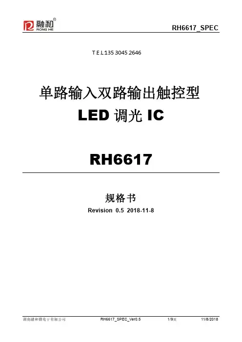 RH6617_新版原厂规格书_Ver0.5