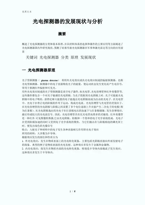 光电探测器简介、现状及分析