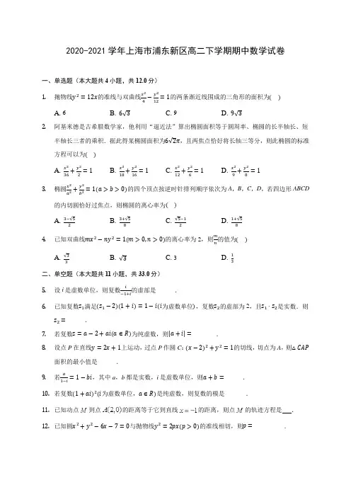 2020-2021学年上海市浦东新区高二下学期期中数学试卷(含答案解析)