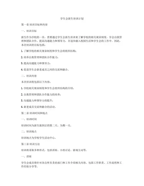 学生会新生培训计划