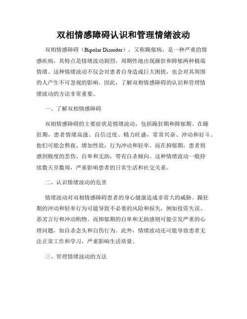 双相情感障碍认识和管理情绪波动