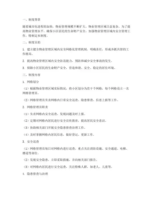 物业安全网格化管理制度