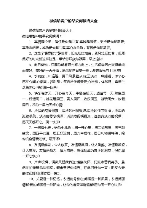 微信给客户的早安问候语大全