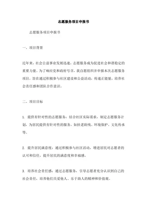 志愿服务项目申报书