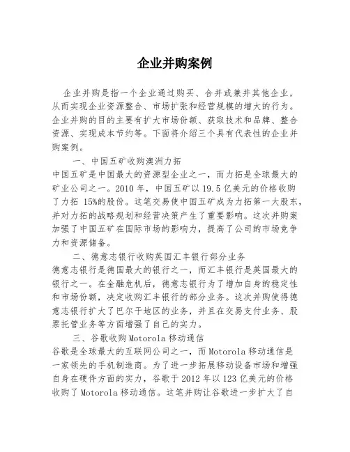 企业并购案例