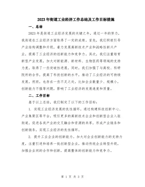 2023年街道工业经济工作总结及工作目标措施