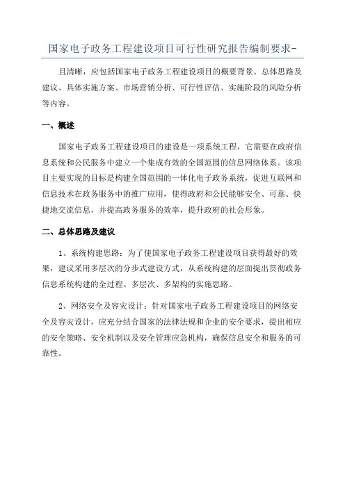 国家电子政务工程建设项目可行性研究报告编制要求-