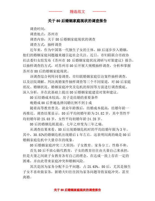 关于80后婚姻家庭现状的调查报告