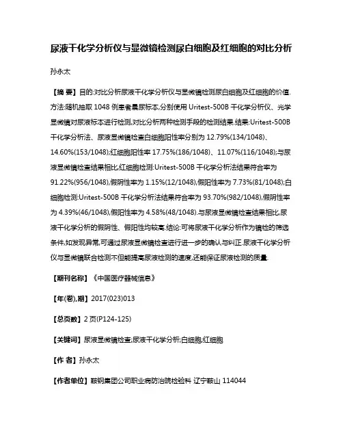 尿液干化学分析仪与显微镜检测尿白细胞及红细胞的对比分析
