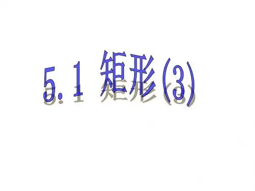 5.1.3直角三角形的斜边的中线等于斜边的一半课件