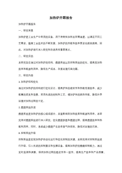 加热炉开题报告