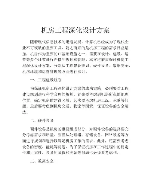 机房工程深化设计方案