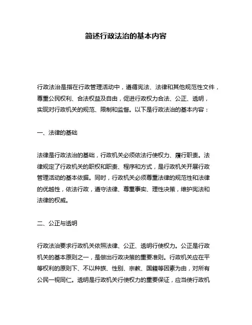 简述行政法治的基本内容