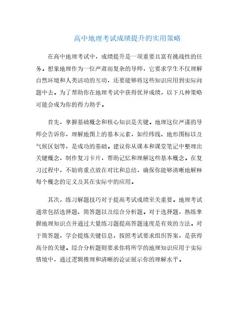高中地理考试成绩提升的实用策略