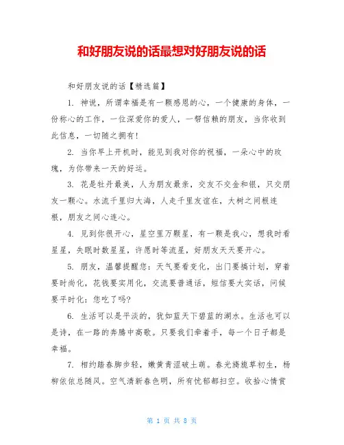 和好朋友说的话最想对好朋友说的话