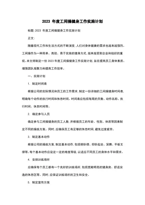 2023 年度工间操健身工作实施计划