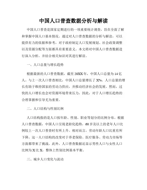 中国人口普查数据分析与解读