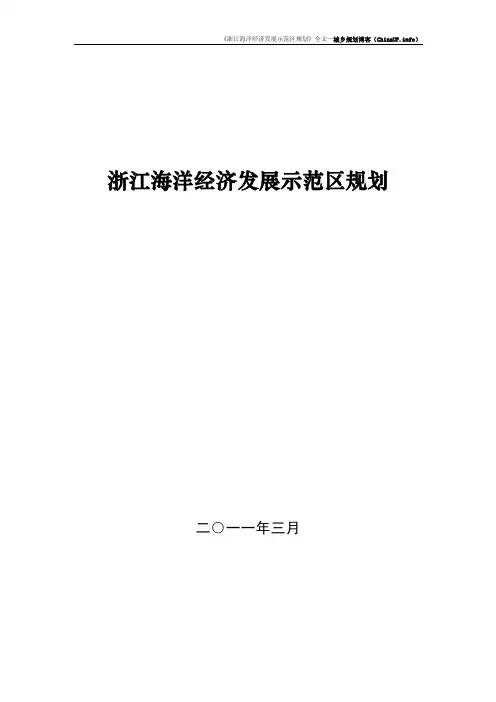 浙江海洋经济发展示范区规划