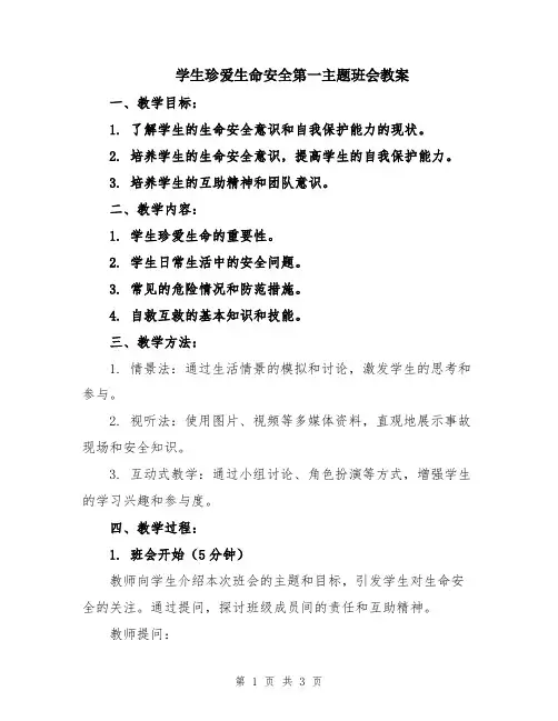 学生珍爱生命安全第一主题班会教案