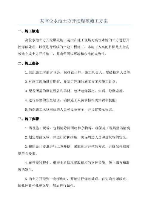 某高位水池土方开挖爆破施工方案