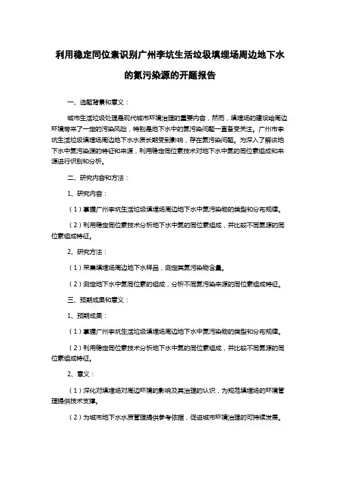利用稳定同位素识别广州李坑生活垃圾填埋场周边地下水的氮污染源的开题报告