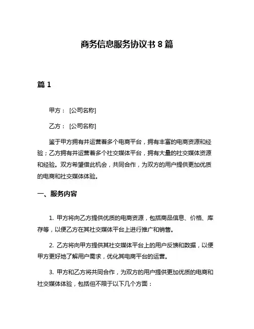 商务信息服务协议书8篇
