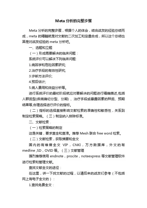 Meta分析的完整步骤