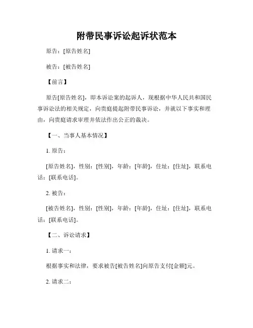 附带民事诉讼起诉状范本