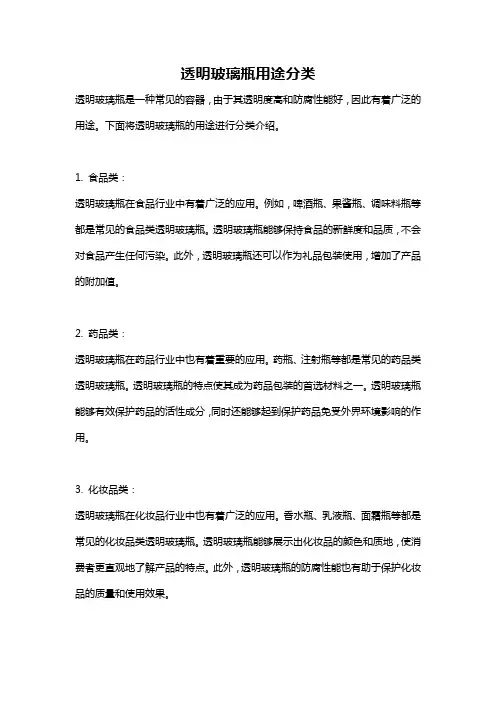 透明玻璃瓶用途分类