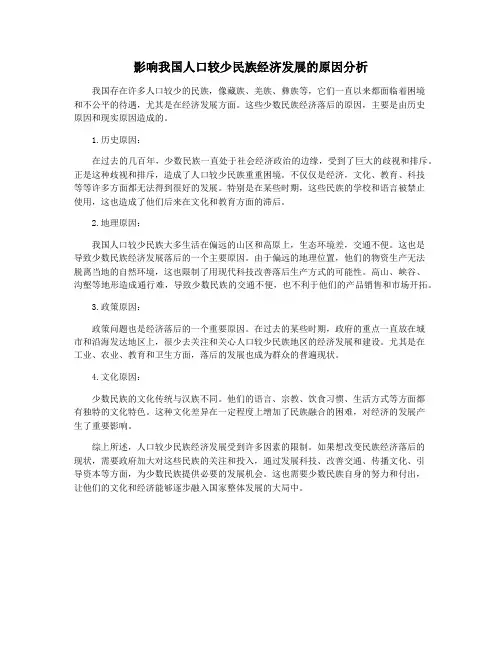 影响我国人口较少民族经济发展的原因分析