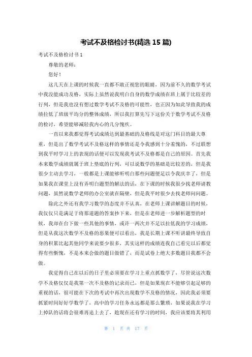 考试不及格检讨书(精选15篇)