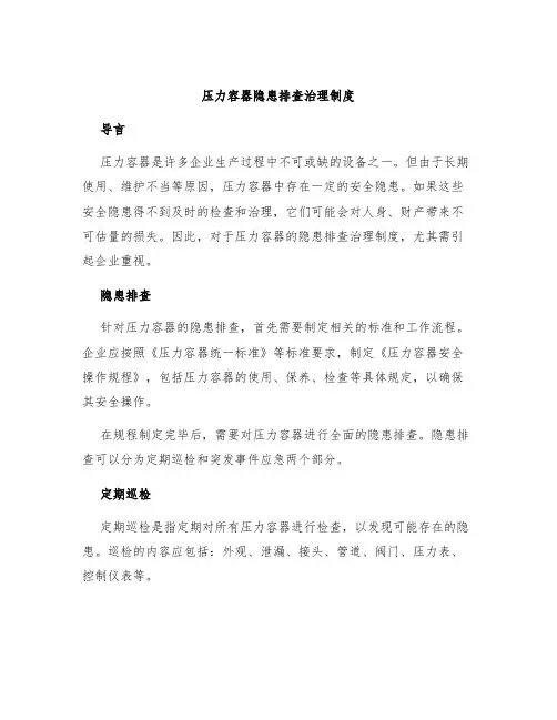 压力容器隐患排查治理制度