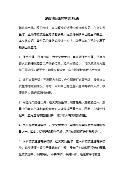 消防疏散逃生的方法