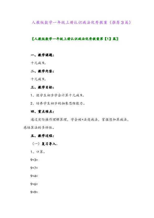 2023年人教版数学一年级上册认识减法优秀教案(推荐3篇)