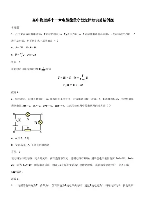 高中物理第十二章电能能量守恒定律知识总结例题(带答案)
