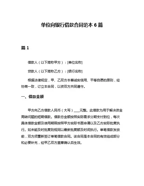 单位向银行借款合同范本6篇