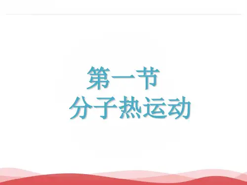物理九年级全一册教学课件-13.1 分子热运动