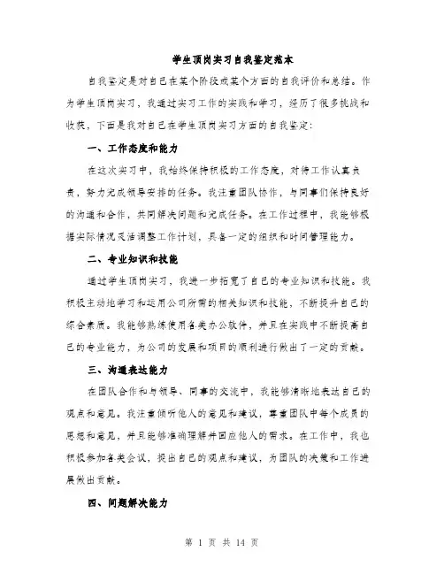 学生顶岗实习自我鉴定范本（五篇）